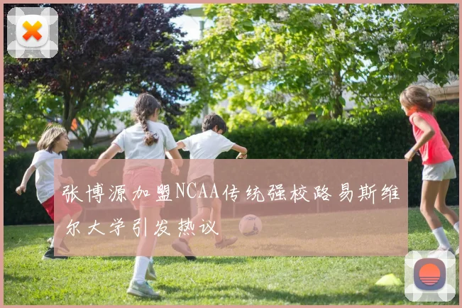 张博源加盟NCAA传统强校路易斯维尔大学引发热议