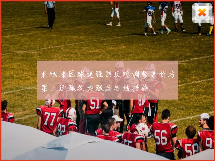 利物浦因球迷强烈反对调整票价方案三连涨改为涨后冻结措施