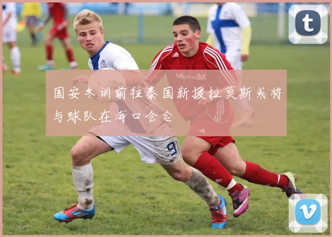 国安冬训前往泰国新援拉莫斯或将与球队在海口会合