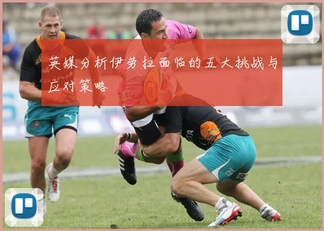 英媒分析伊劳拉面临的五大挑战与应对策略