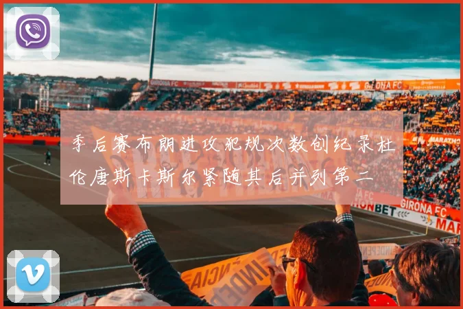 季后赛布朗进攻犯规次数创纪录杜伦唐斯卡斯尔紧随其后并列第二